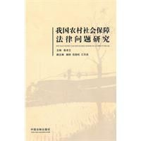 《我國農村社會保障法律問題研究》