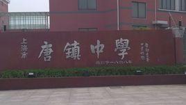 上海市唐鎮中學 上海市唐鎮中學