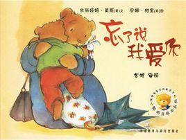 聰明豆繪本系列:忘了說我愛你 聰明豆繪本系列:忘了說我愛你