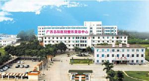 武警廣西總隊醫院整形美容中心 武警廣西總隊醫院整形美容中心