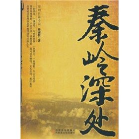 《秦嶺深處》 《秦嶺深處》