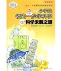 科學未解之謎:小學生領先一步學科學 科學未解之謎:小學生領先一步學科學