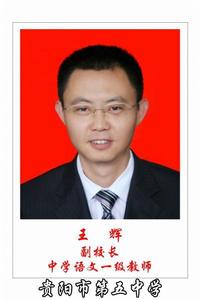 王輝[貴陽五中副校長]