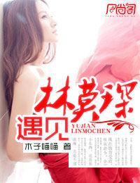 遇見林莫琛 遇見林莫琛