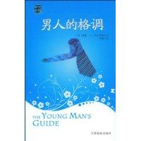 男人的格調 男人的格調