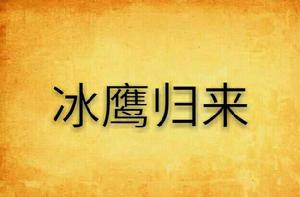 冰鷹歸來 冰鷹歸來