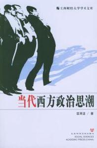 當代西方政治思潮江西財經大學學術文庫