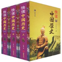 快讀中國歷史 快讀中國歷史