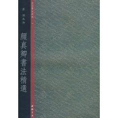 中國書法典集26唐:顏真卿書法精選 中國書法典集26唐:顏真卿書法精選