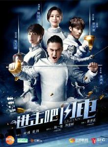 進擊吧閃電[2017年張孝正執導電視劇]