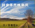 《朝來寒雨晚來風》