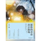 願你的青春永不散場