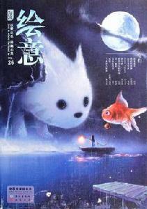 繪意（第26輯）