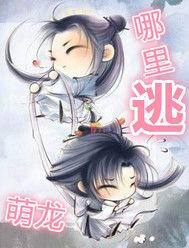 千年劫之萌龍哪裡逃 千年劫之萌龍哪裡逃