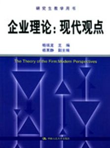 企業理論:現代觀點 企業理論:現代觀點