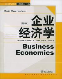 企業經濟學第2版 企業經濟學第2版