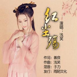 紅塵殤[淺笑演唱歌曲]