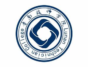 魯南技師學院 魯南技師學院