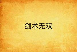 劍術無雙 劍術無雙