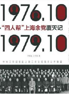 “四人幫”上海餘黨覆滅記 “四人幫”上海餘黨覆滅記