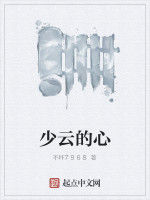 少雲的心