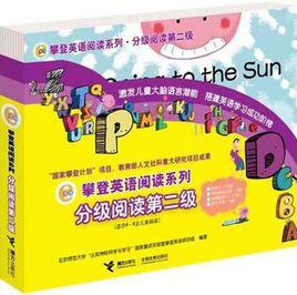 攀登英語閱讀系列(全10冊) 攀登英語閱讀系列(全10冊)