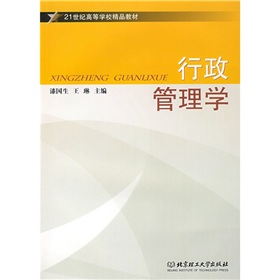 21世紀高等學校精品教材：行政管理學