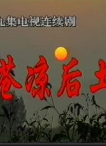 蒼涼后土 蒼涼后土