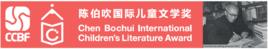 陳伯吹兒童文學獎 陳伯吹兒童文學獎