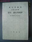 《語石異同評》