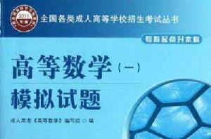 高等數學模擬試題 高等數學模擬試題