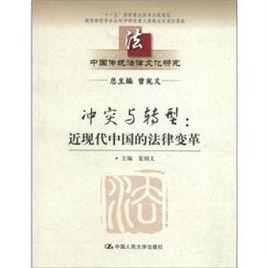 衝突與轉型:近現代中國的法律變革 衝突與轉型:近現代中國的法律變革