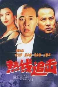 熱線追擊 熱線追擊