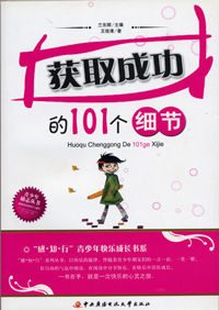 《獲取成功的101個細節》 《獲取成功的101個細節》