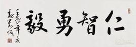勇毅 勇毅