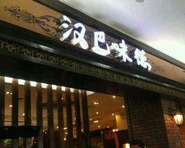 漢巴味德 漢巴味德