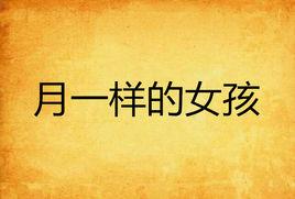 月一樣的女孩 月一樣的女孩