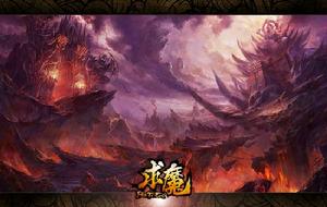 求魔[2014年天神互動研發的網頁遊戲]