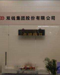 雙錢集團股份有限公司 雙錢集團股份有限公司