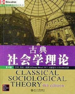 古典社會學理論 古典社會學理論