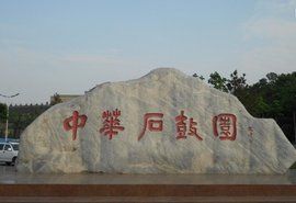 中華石鼓園 中華石鼓園