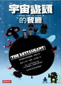 宇宙盡頭的餐廳 宇宙盡頭的餐廳