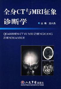 全身CT與MRI徵象診斷學 全身CT與MRI徵象診斷學