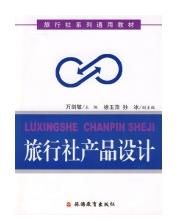 旅遊社產品設計 旅遊社產品設計