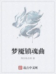 夢魘鎮魂曲 夢魘鎮魂曲