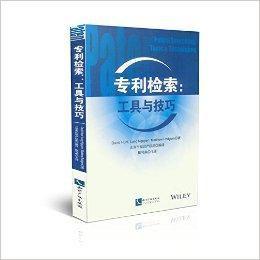專利檢索:工具與技巧 專利檢索:工具與技巧