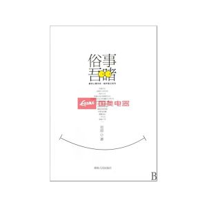 《俗事吾睹》 《俗事吾睹》