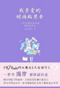 我親愛的時尚病患者 我親愛的時尚病患者