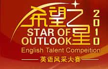 2010希望之星英語風采大賽 2010希望之星英語風采大賽