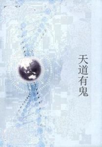 天道有鬼 天道有鬼